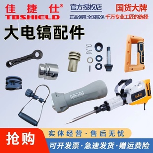 佳捷仕大电镐配件开关手柄前筒前把手活塞连杆插销专业工具配件