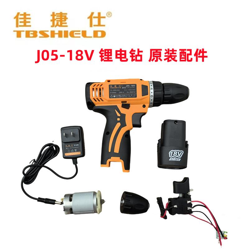 佳捷仕原厂配件锂电钻J05-18V机壳电池壳充电器齿轮箱电机开关