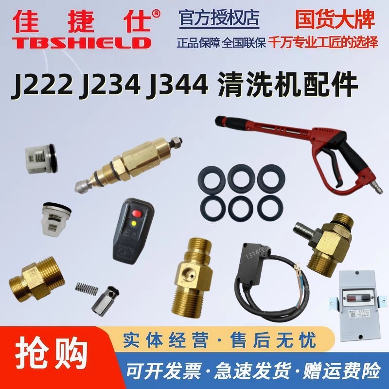 佳捷仕清洗机配件J222/J234/J344调压阀水枪高压管微动开关单向阀,汽车用品/电子/清洗/改装,洗车水枪,淘宝优惠券,粉丝福利购,淘宝优惠卷