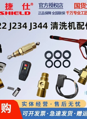 佳捷仕清洗机配件J222/J234/J344调压阀水枪高压管微动开关单向阀
