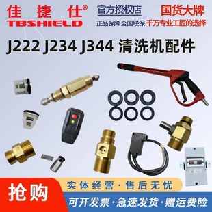 佳捷仕清洗机配件J222 J344调压阀水枪高压管微动开关单向阀 J234