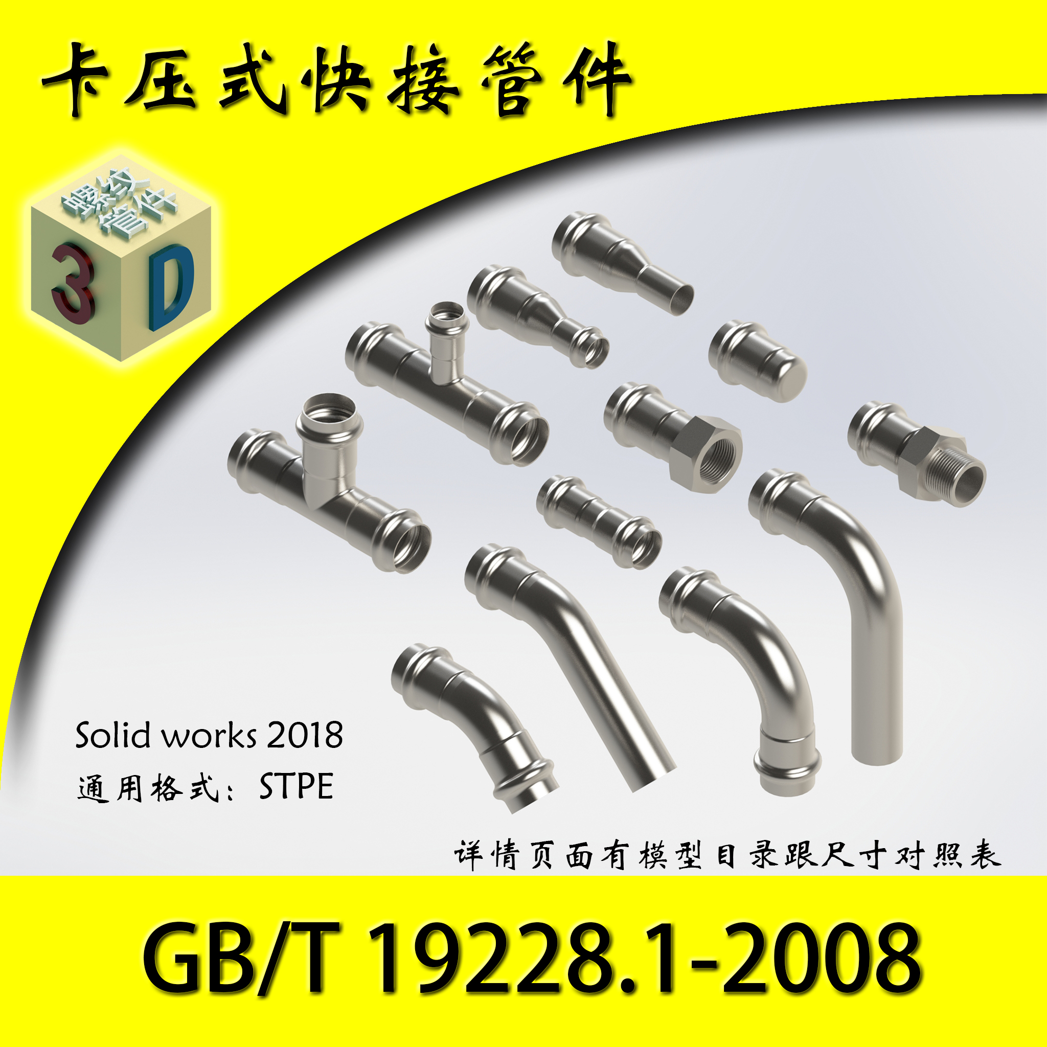 三维卡压式快速管件模型库素材库设计库3D SW step igs