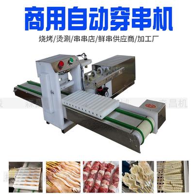 供应穿串机新款穿肉串机视频烧烤铁签子羊肉穿串机自动穿鸡皮串串