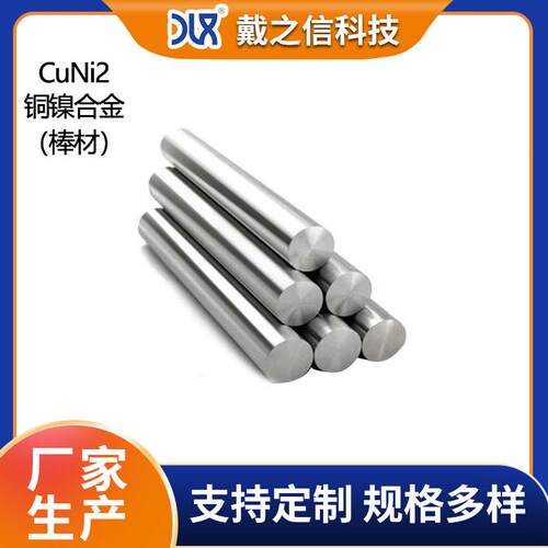 CuNi2铜镍合金棒 低电阻耐腐蚀耐热 易加工易铅焊铜镍棒
