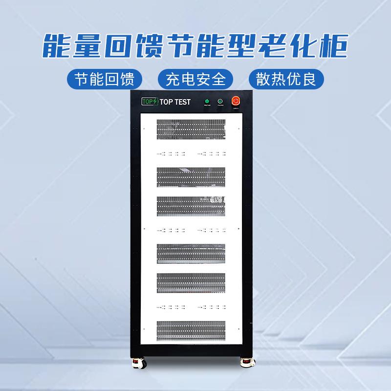 能量回馈节能型老化柜锂电池充放电循环测试仪单箱体回馈老化设备