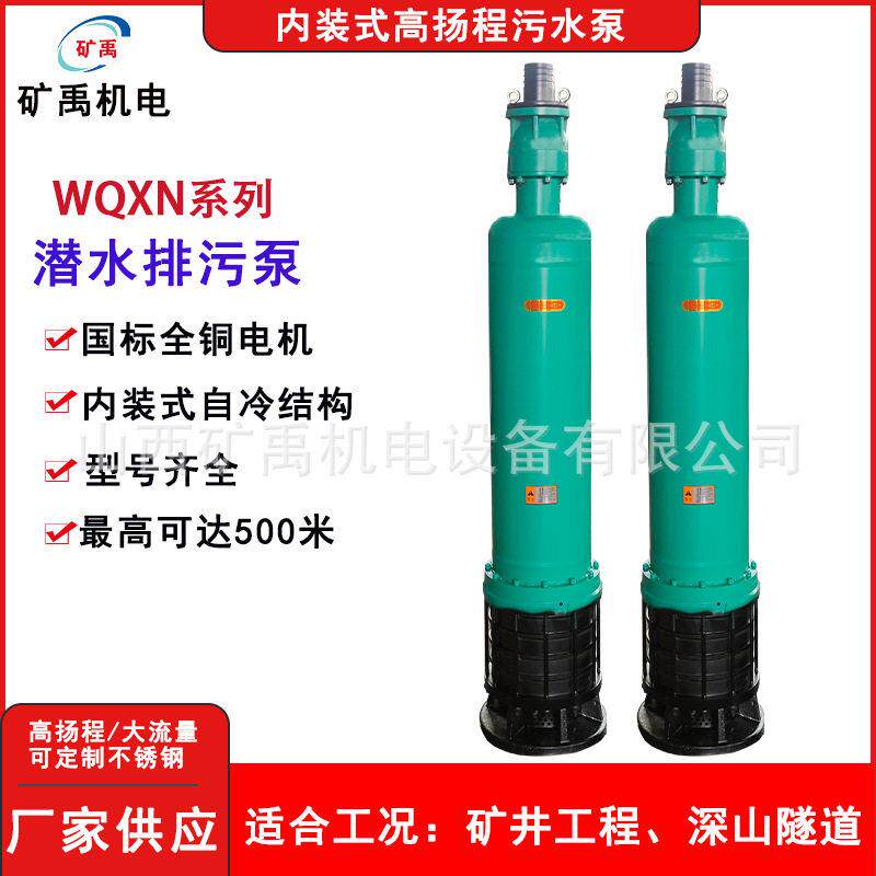 WQXN内装式污水潜水泵扬程多级无堵塞污水泵矿用深井工程抽水泵