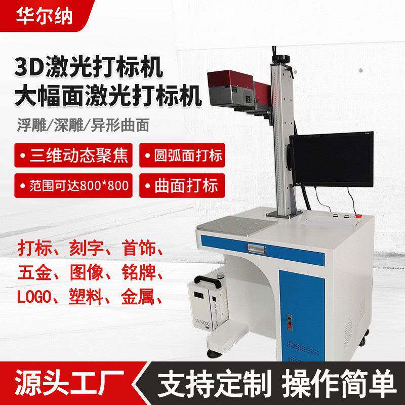 3D激光打标机金属曲面浮雕铭牌工艺雕刻三维大幅面3D激光镭雕机
