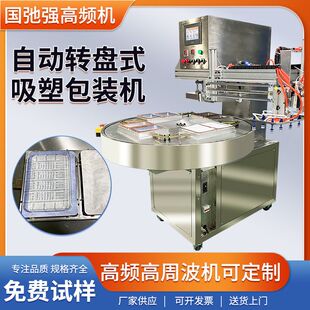 自动吸塑包装机 医用器材吸塑封口机 不锈钢转盘高频热合机热压机