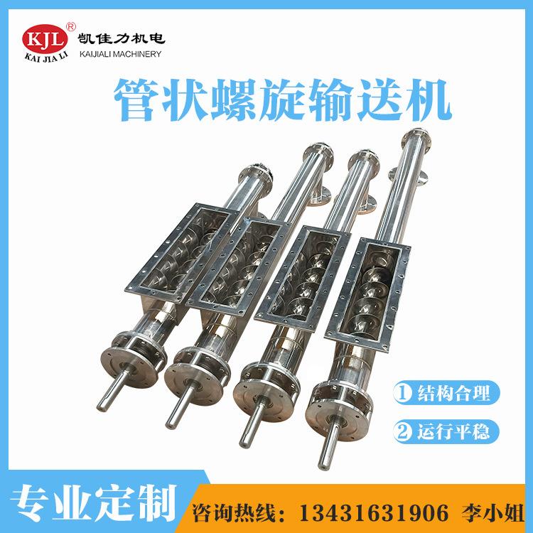 广东螺旋输送机厂家 316不锈钢管式绞龙 水平倾斜管状螺旋输送机