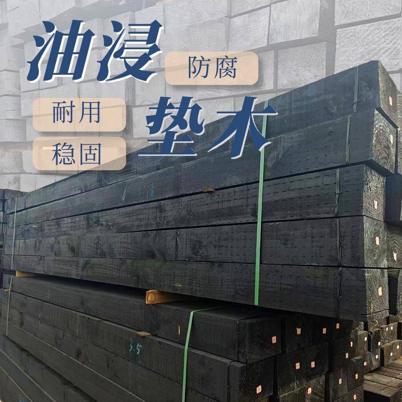 油浸硬木垫木防腐蚀防虫重型货架支撑建筑基座浸渍处理现货