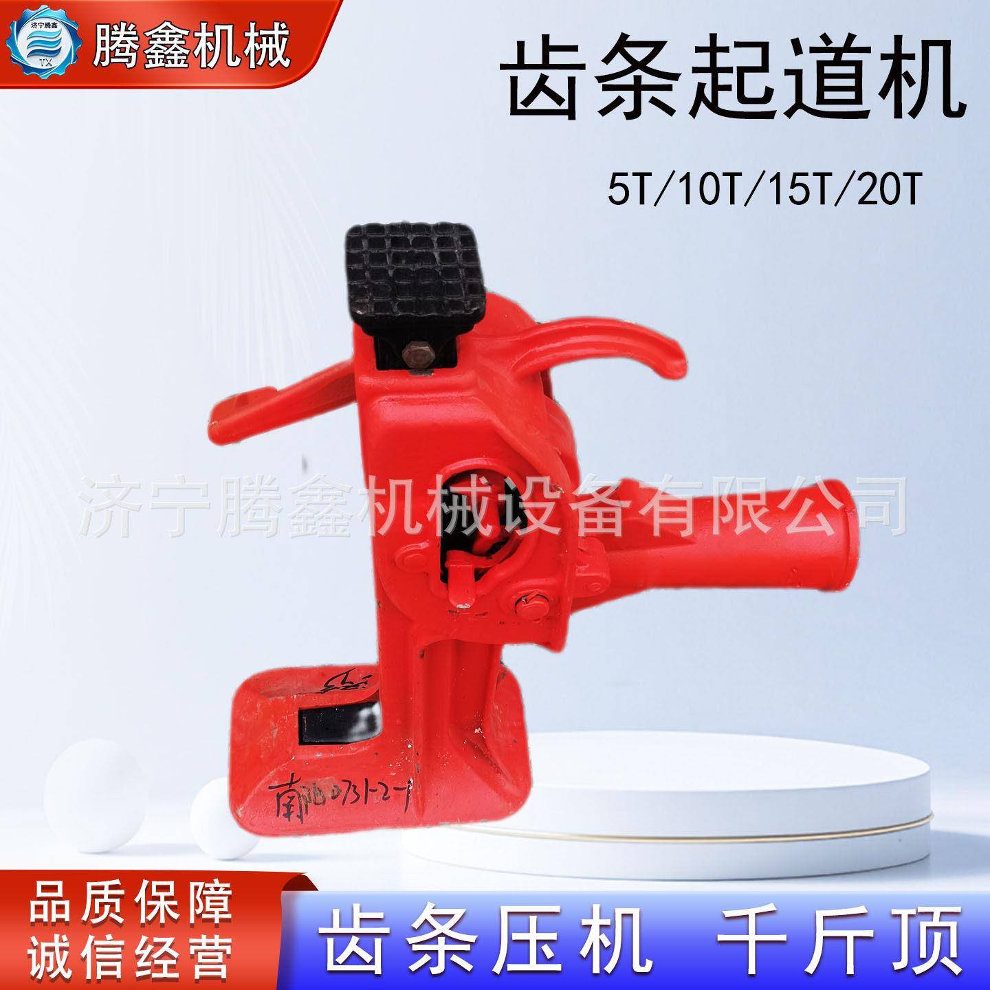 齿条起道机5吨10吨齿条千斤顶15T/20T牙顶铁路道轨爪式起轨器