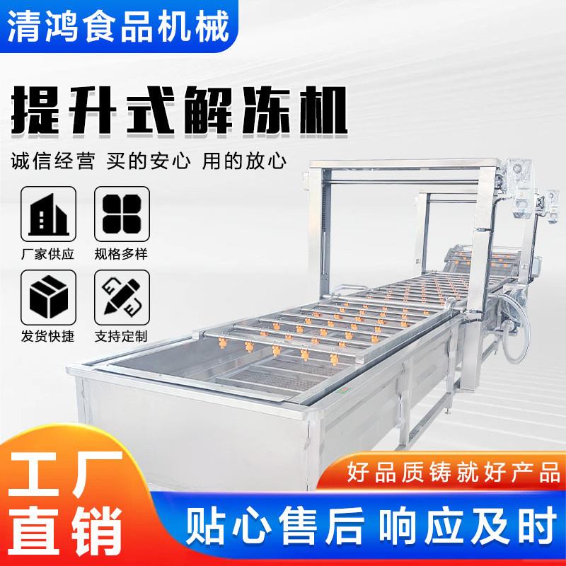 龙门提升鸡胗解冻机 冻盘鸡爪恒温化冻设备 海鲜毛肚解冻清洗机器