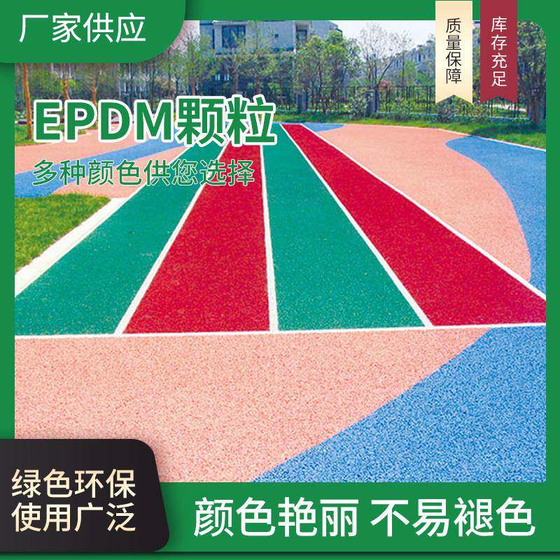学校混合透气型塑胶跑道地面材料篮球场epdm彩色橡胶修补施工