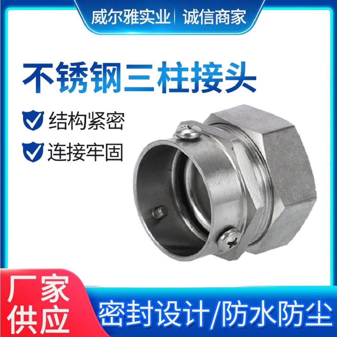 304不锈钢三柱接头DKJ卡套式蛇皮管包塑管箱接头 顶丝式钢管接头