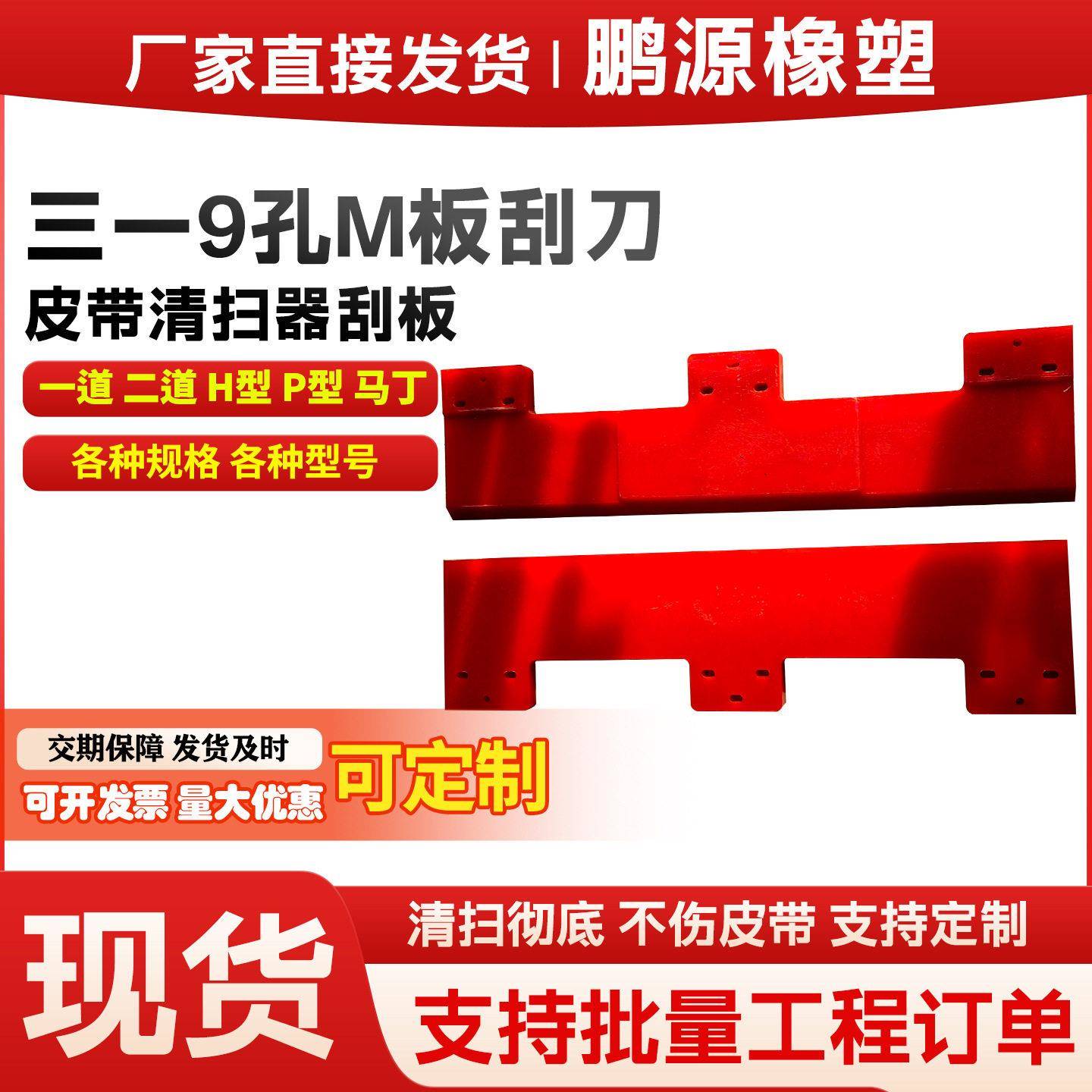 加工定制聚氨酯刮刀三一9孔M板皮带清扫器输送机刮泥 板刮刀刮板
