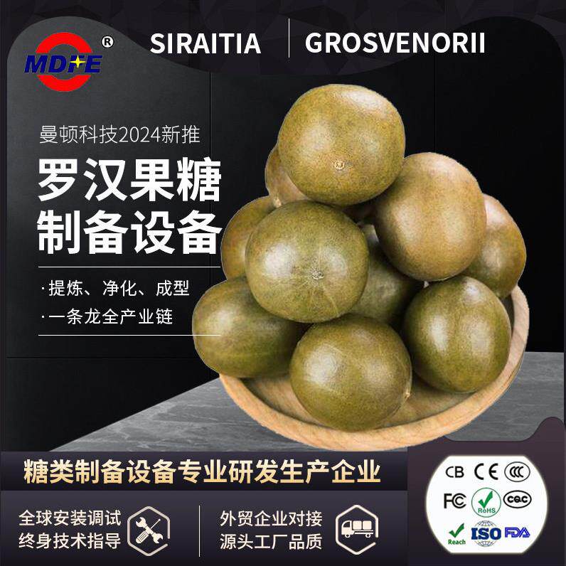 罗汉果制糖设备罗汉果方糖生产线罗汉果糖糖类制作设备果糖制作机