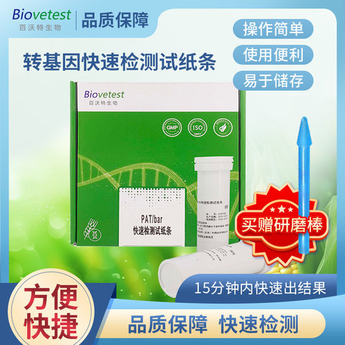 PAT/bar转基因快速检测试纸条大豆玉米种子谷物散粮转基因检测
