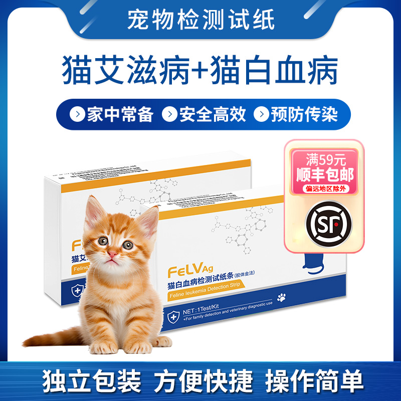 猫白血病艾滋病病毒检测卡生病检测测试家用宠物猫咪测试纸自测