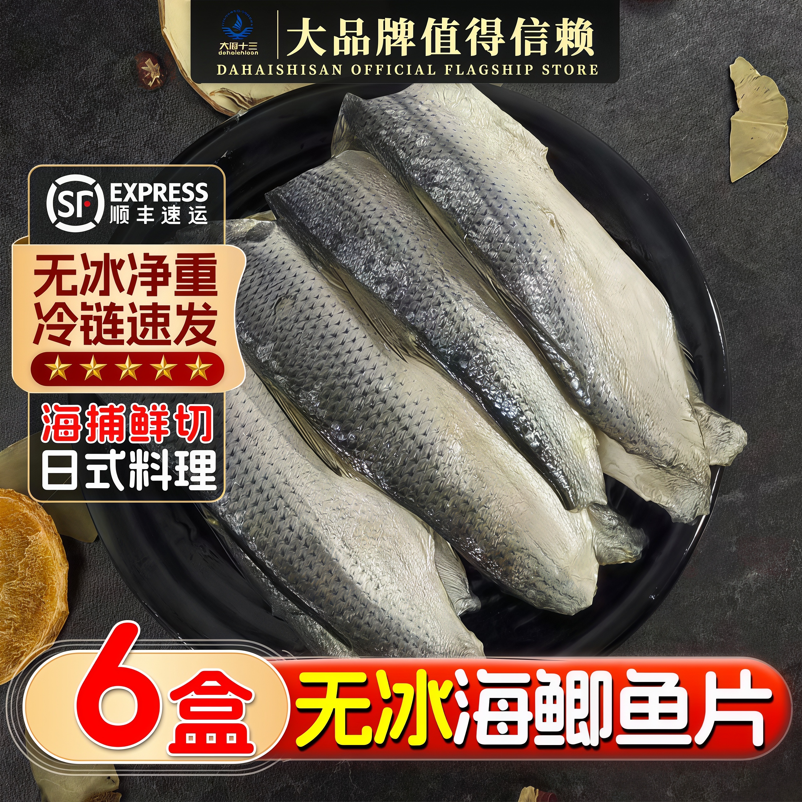 新品海鲫鱼片新鲜冷冻小肌鱼日式刺身寿司料理刺身食材商用顺丰