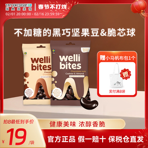 Wellibites进口夹心黑巧克力豆烤杏仁腰果糖果脆心球50g儿童零食