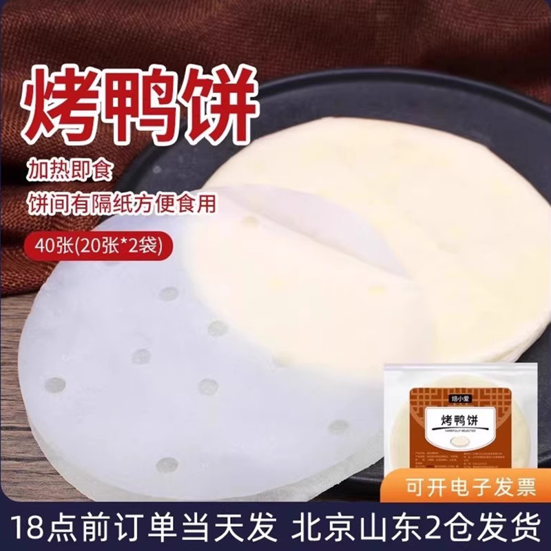 北京烤鸭卷饼皮京酱肉丝荷叶饼筋饼春饼薄饼即食面饼隔纸鸭饼和酱