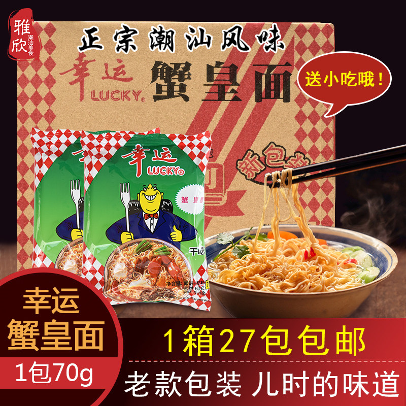 幸运蟹皇面 蟹黄味蟹王干 干吃泡面 面潮汕特产老款70克整箱27包