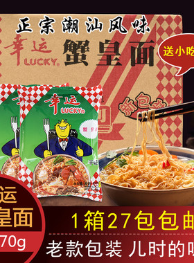 幸运蟹皇面 蟹黄味蟹王干 干吃泡面 面潮汕特产老款70克整箱27包