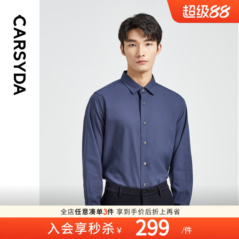 【天然蚕丝纤维】CARSYDA轻奢男装衬衣 高级感抗皱易打理长袖衬衫