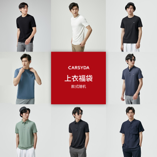 清仓CARSYDA珈仕达超级福袋109元 起男上衣