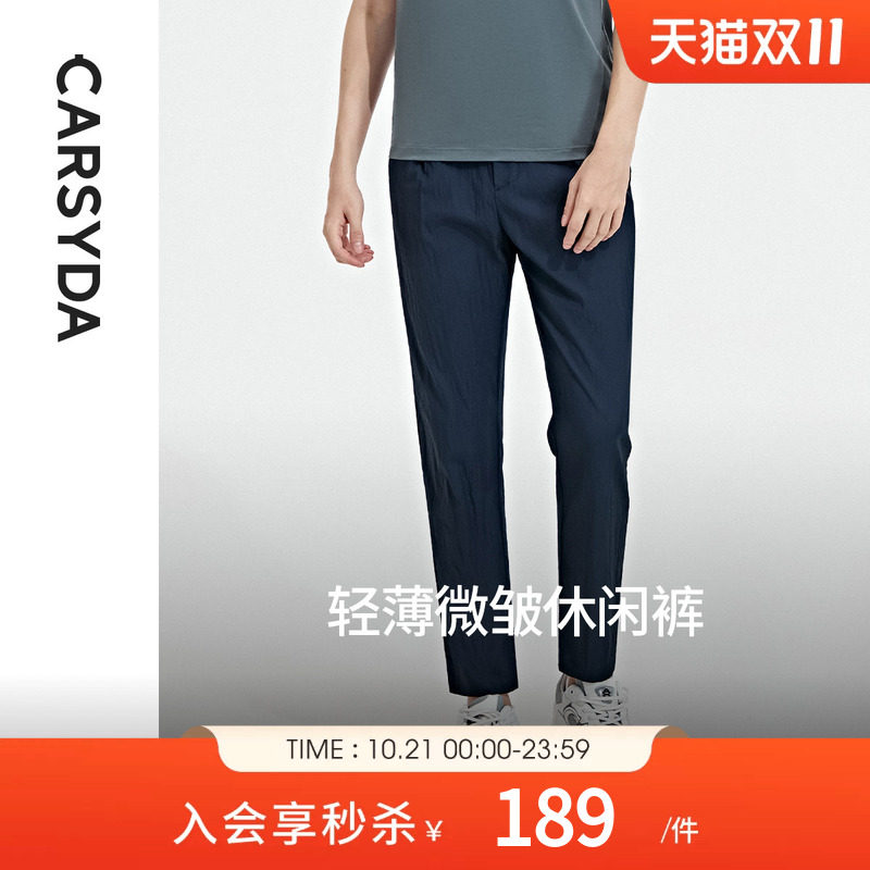 CARSYDA轻奢男装夏季新款高级轻薄易打理微皱休闲裤
