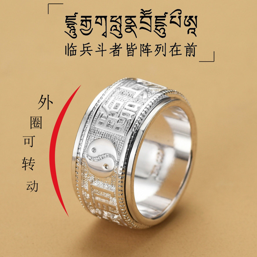 S999纯银可转动九字真言太极戒指/指环