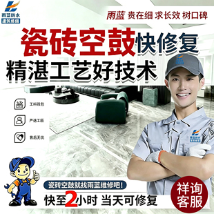 上海瓷砖空鼓维修上门服务地砖起翘修复卫生间墙砖拱起翘边鼓包