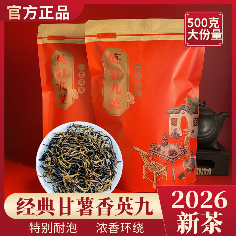 500克英红九号英德红茶2026新茶9号蜜兰香英九红茶广东特产散装
