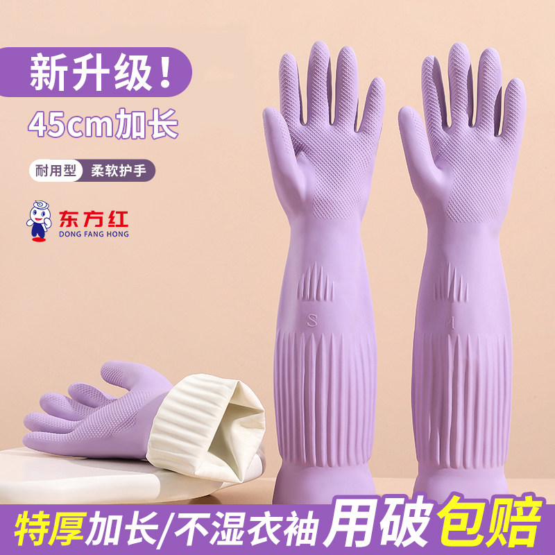 东方红加长家务乳胶橡胶手套38cm45cm厨房洗衣服家用清洁防水袖套