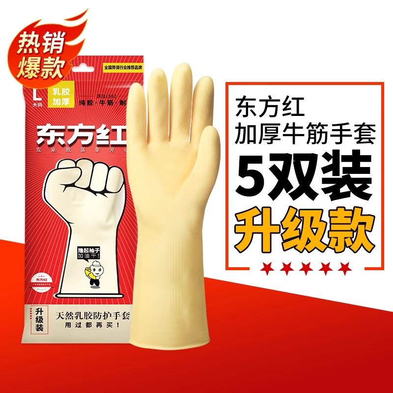 东方红牛筋乳胶手套家务清洁