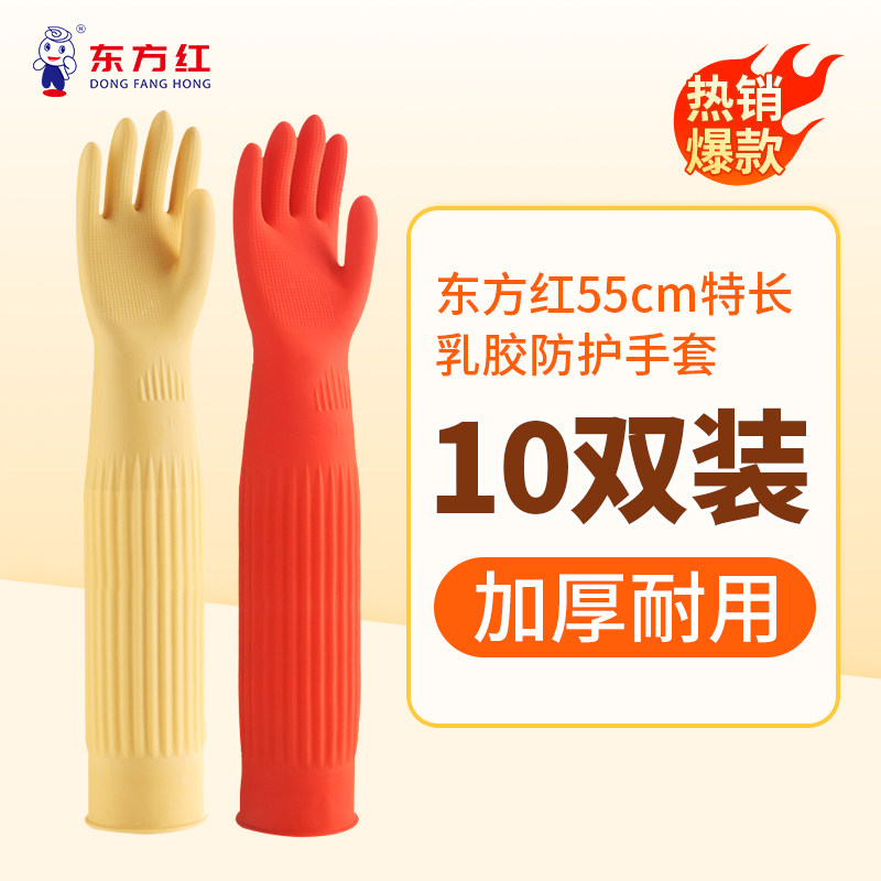 东方红手套10双家务洗碗厨房耐用加长加厚乳胶橡胶清洁防水家用