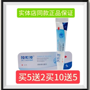 陈教授清肤膏抗菌剂20g 支草本抑菌膏买5送2买10送5