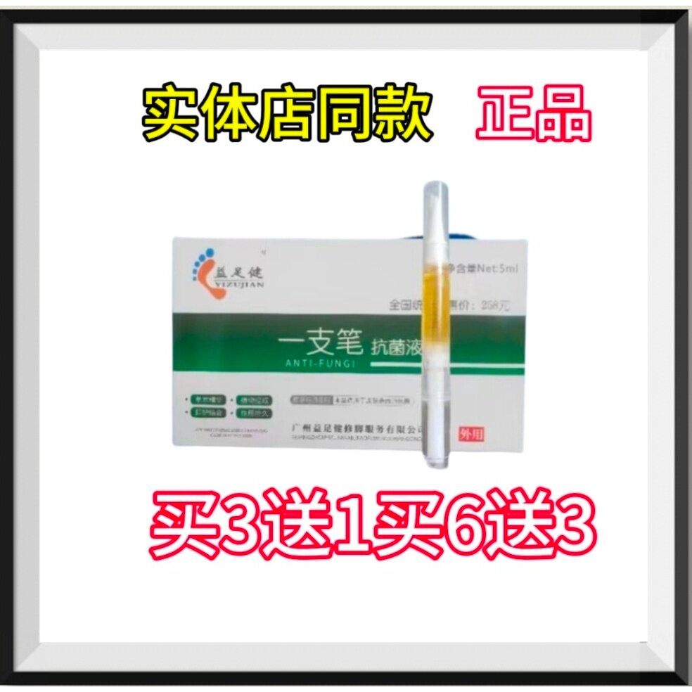 一支笔去甲精油抗菌液去甲精油抗菌液买3送1买6送3