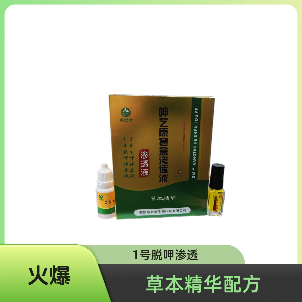 紫芸康呷艺康套装渗透液甲紫艺康艺康抑菌液1号2号生呷脱甲渗透