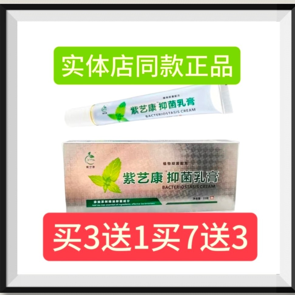 紫艺康抑菌膏痒抑菌脱抑菌皮抑菌买3送1买7送3