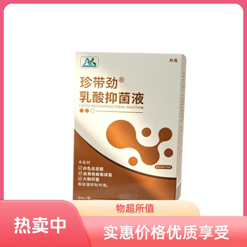 珍带劲乳酸抑菌液脱抑菌珍带劲乳酸抑菌液脱抑菌