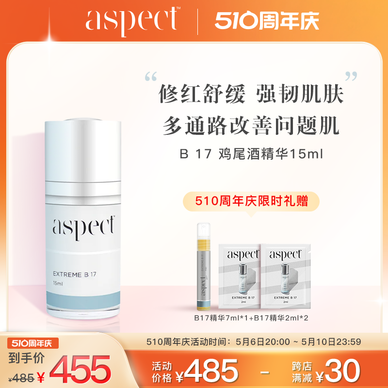 aspect B17鸡尾酒精华修红抗氧控油改善色沉闭口维稳强韧屏障15ml 美容护肤/美体/精油 液态精华 原图主图