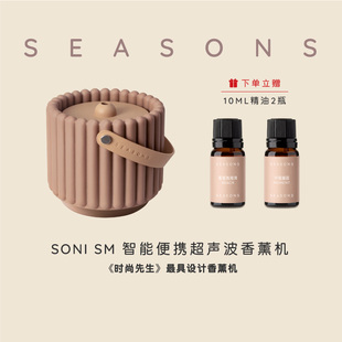 节香薰 SEASONS季 SONI智能便携超声波精油香薰机无线加湿器