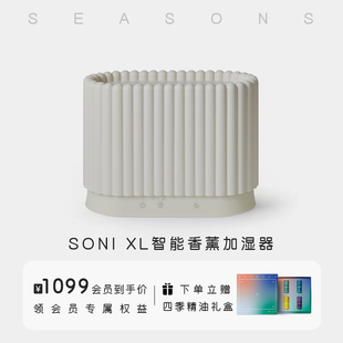 SEASONS季节香薰 SONI XL智能超声波精油香薰机加湿器