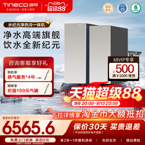 添可饮万水纪元净热冷一体机