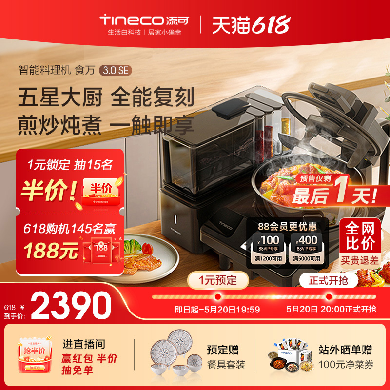 TINECO添可智能全自动烹饪机器人