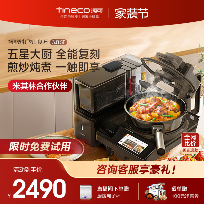 TINECO添可智能全自动烹饪机器人