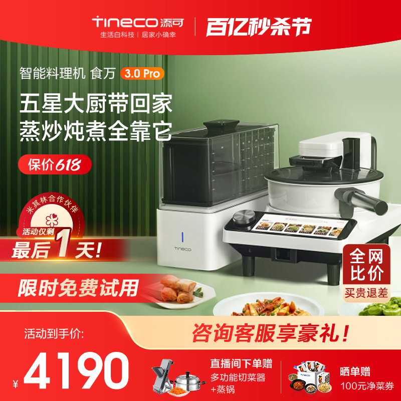 TINECO添可智能料理全自动炒菜机