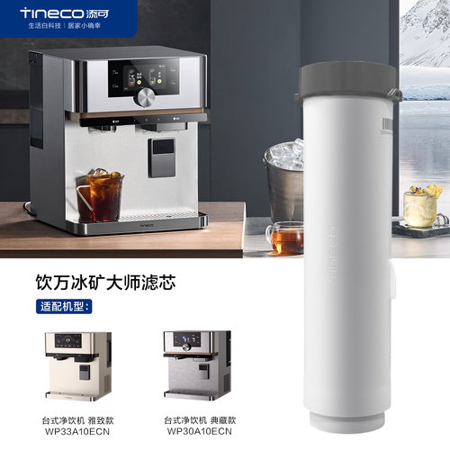添可冰矿大师台式净饮机原装滤芯家用净水器直饮净水机专用过滤芯