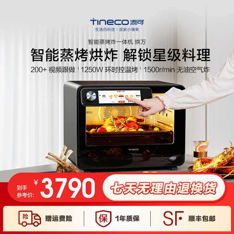 tineco添可烘万台式电蒸箱烤箱 大容量智能家用蒸烤炸一体机